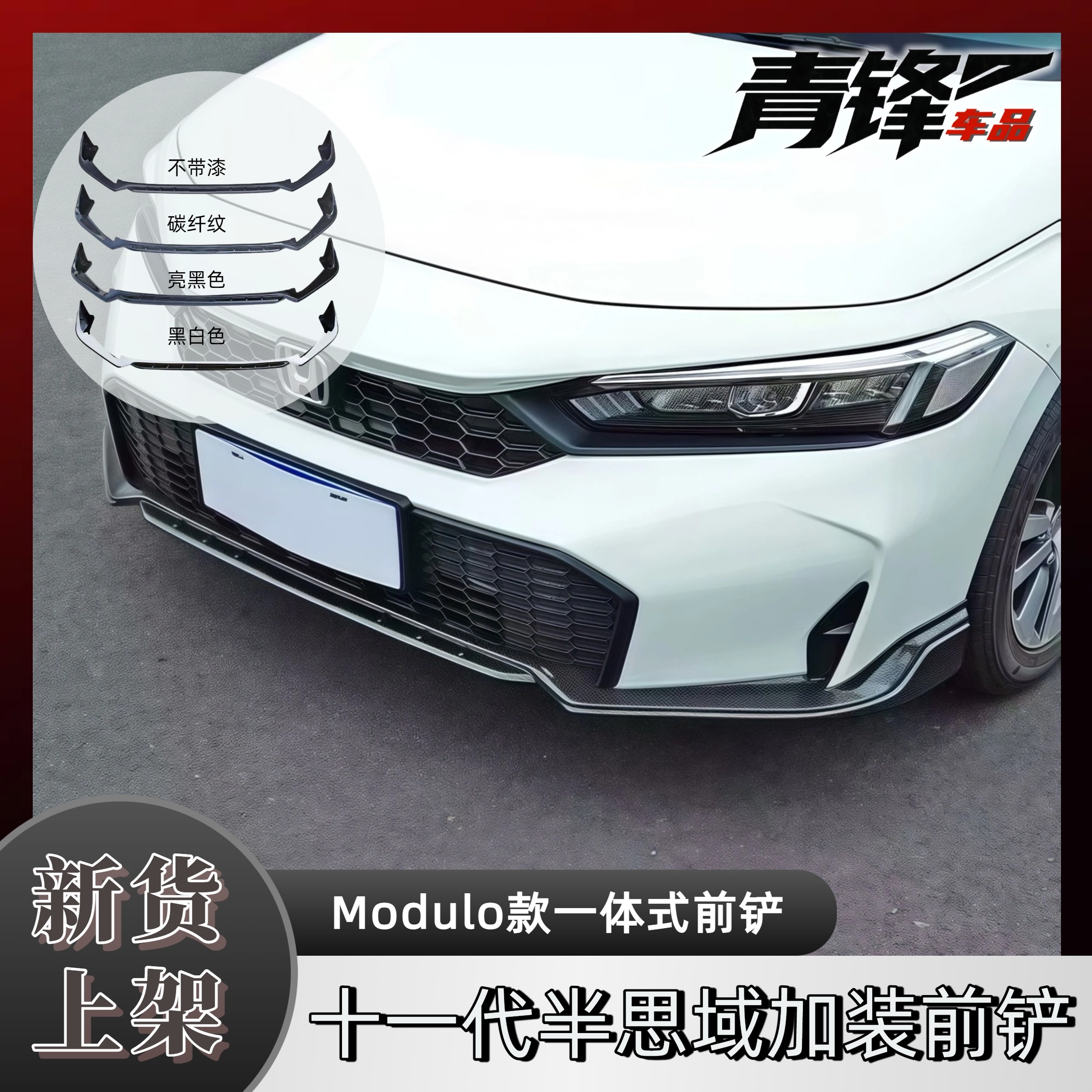 2025款十一代半思域前铲