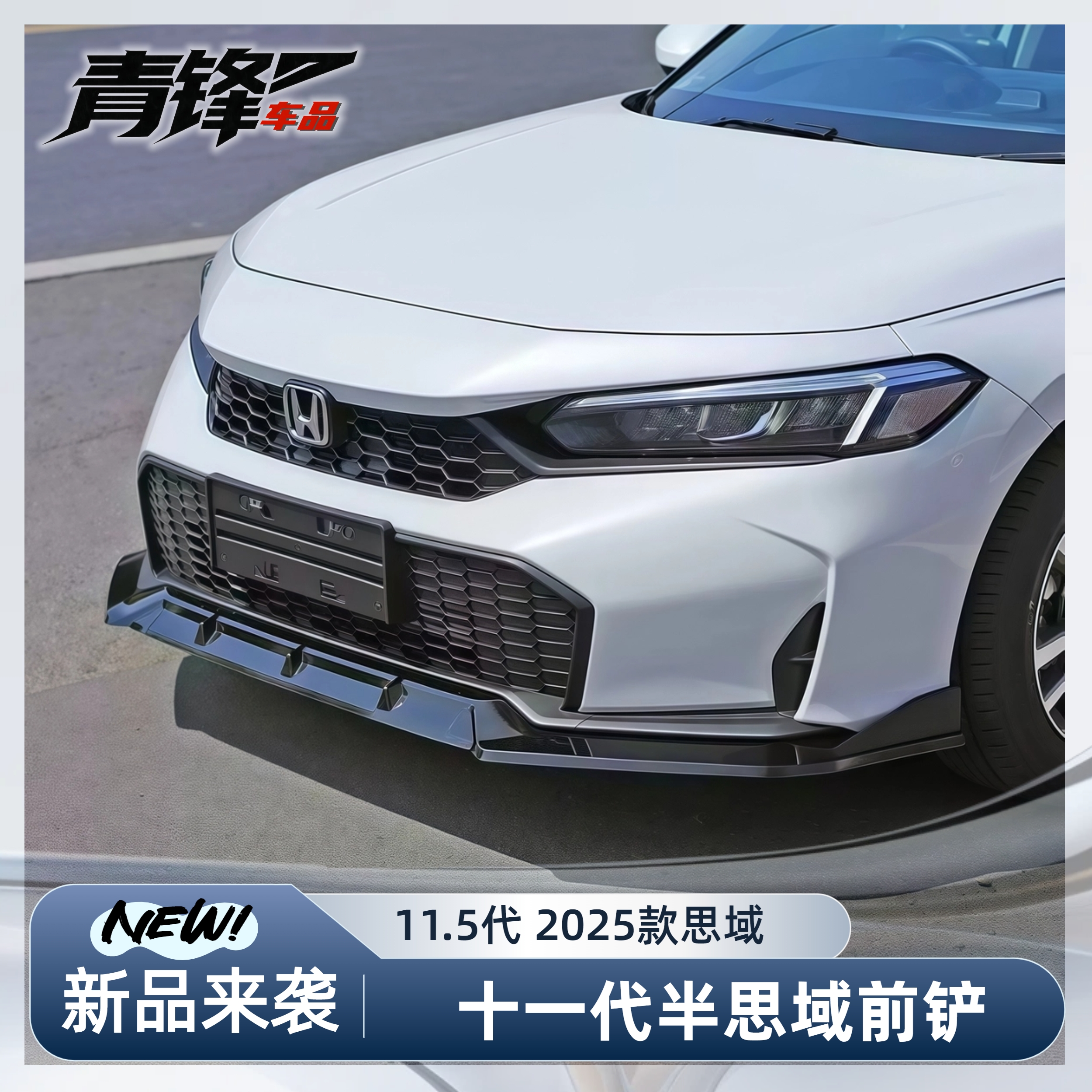 2025款11.5代新思域前铲