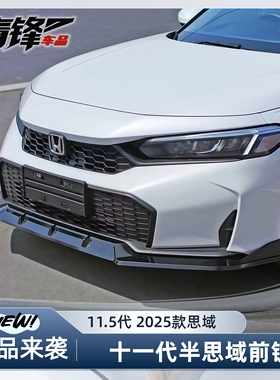 2025款11.5代思域十一代半思域Modulo三段式LSR前铲一体式SWA前唇