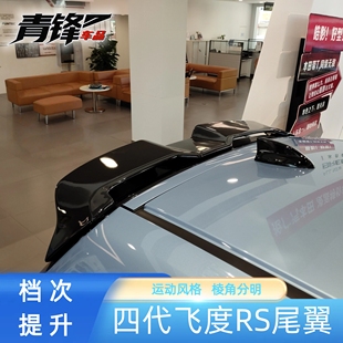 2021-2024年四代新款飞度RS尾翼顶翼改装卧式压尾翼GR9无损安装