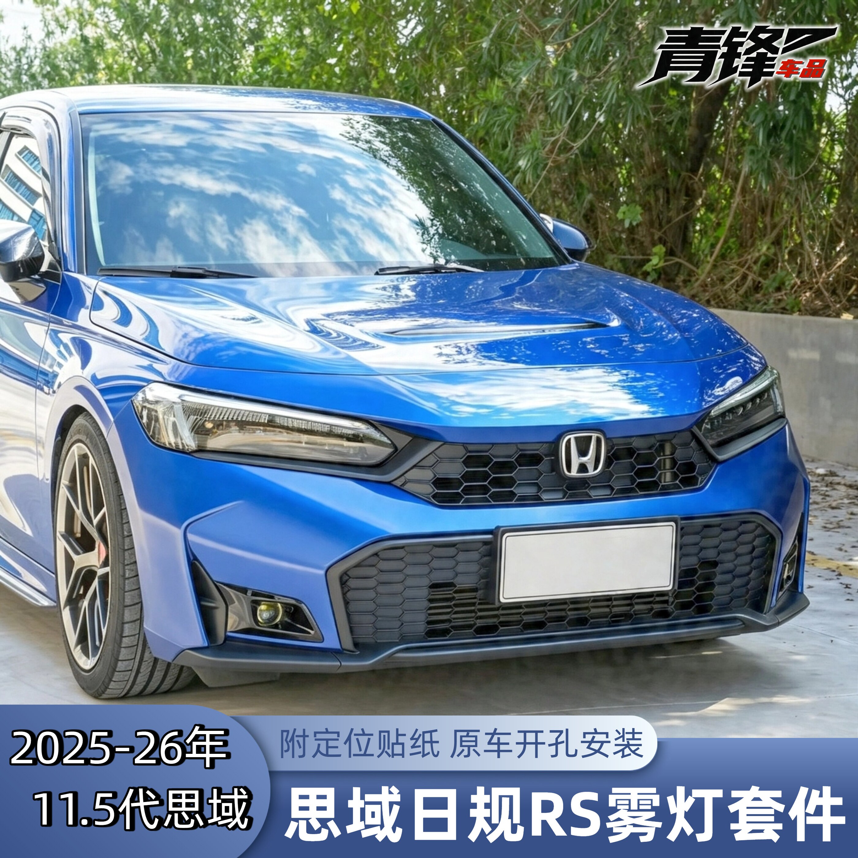 11.5代思域RS日规雾灯框总成