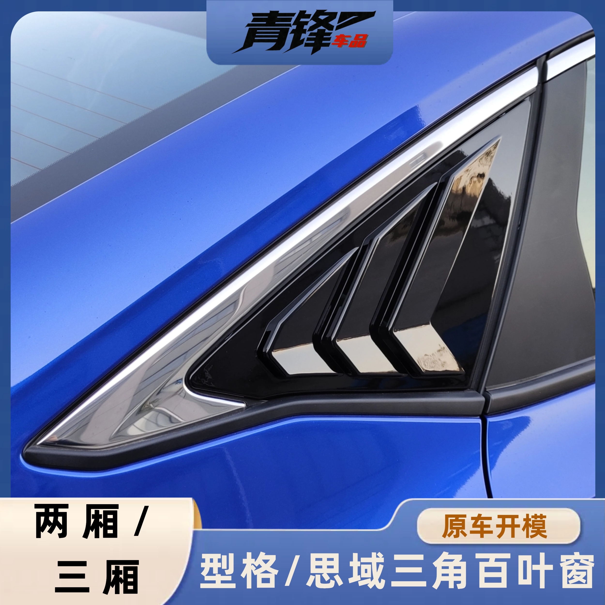 适用于11代思域两厢三厢改装百叶窗11代思域型格百叶窗三角窗装饰
