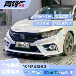 适用于十代思域改装FC-450包围前后杠大包围yofer包围TR中网蜂窝