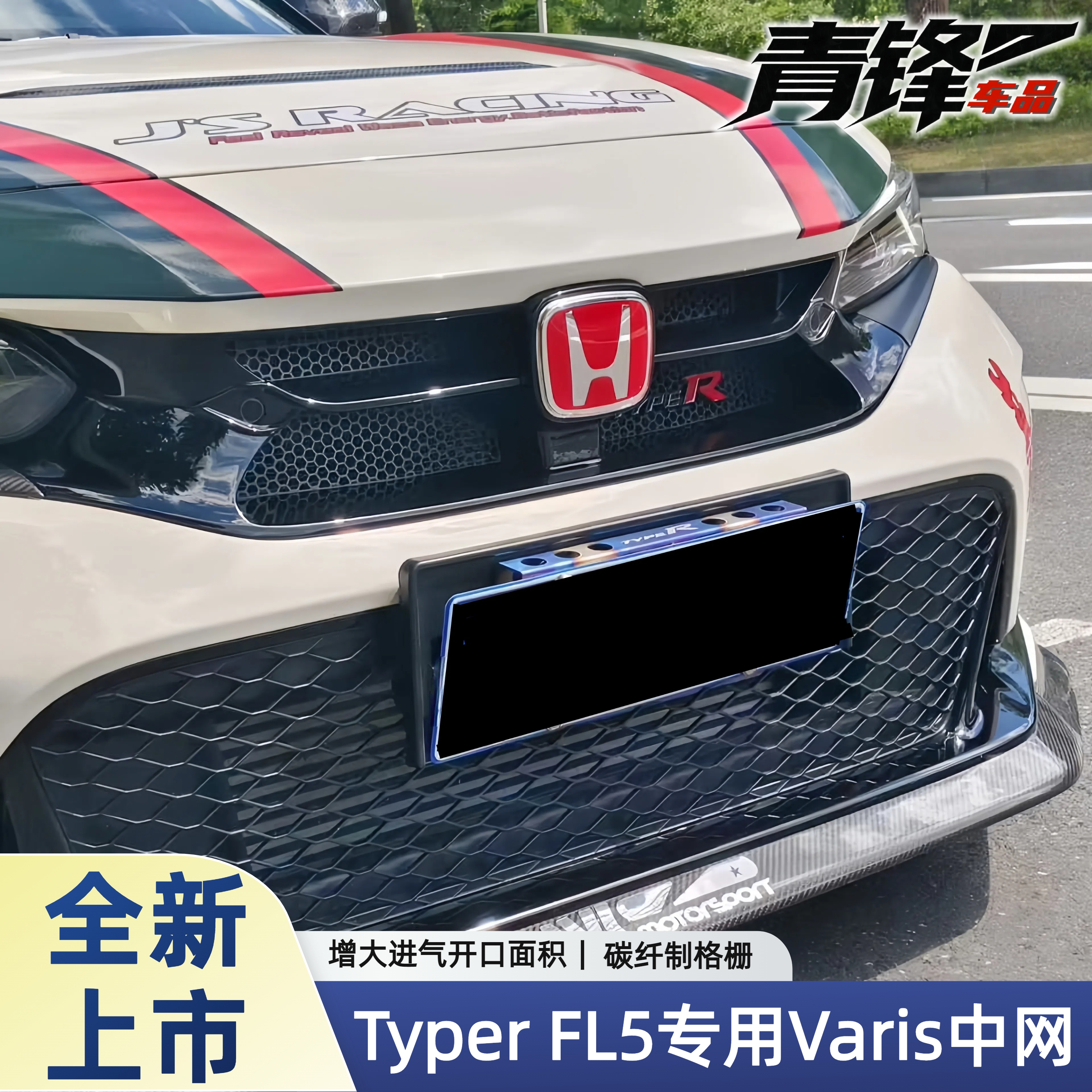 civic思域Varis中网碳纤维进气格栅typerFL5适用前脸增加散热面积