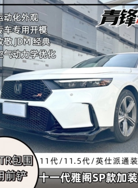适用十一代半11.5代十一代雅阁英仕派TYPER前包围前杠加装SP前唇