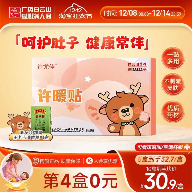 广药白云山许尤佳许暖贴儿脐贴肉桂丁香贴藿香呵护肚子肚脐穴位贴