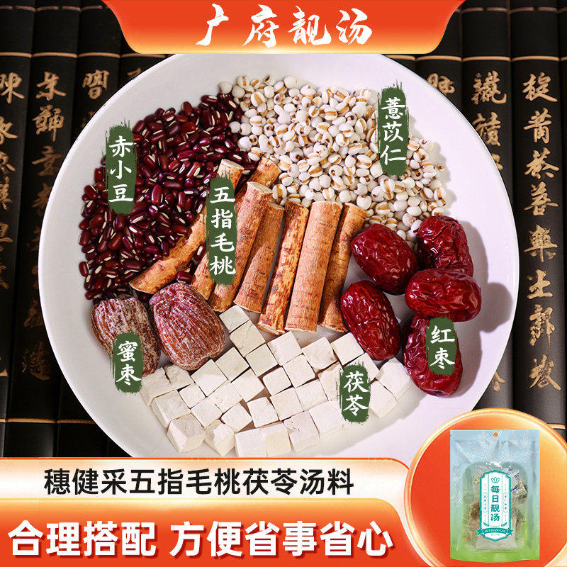 穗健采五指毛桃茯苓汤料薏苡仁红枣煲汤材料汤料包配料包莫氏鸡煲