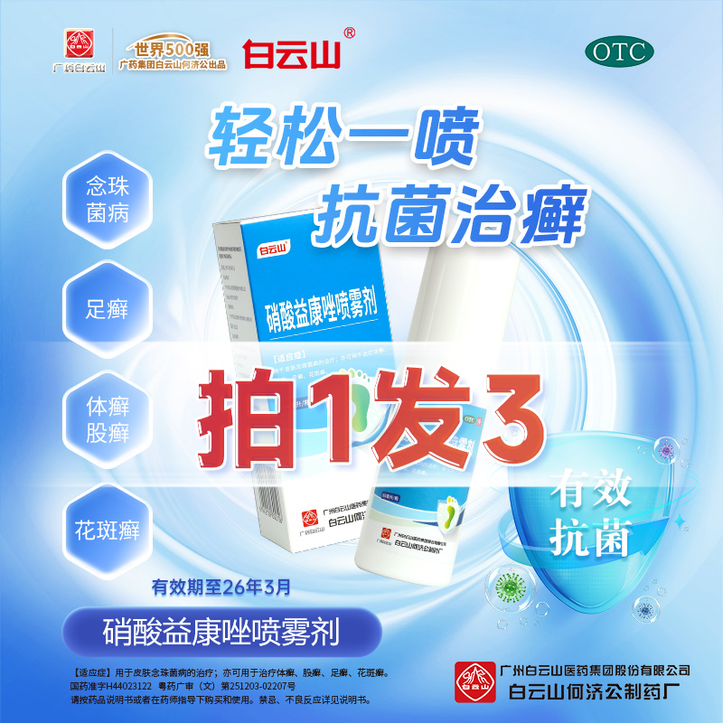 【白云山】硝酸益康唑喷雾剂1%*60ml*1瓶/盒