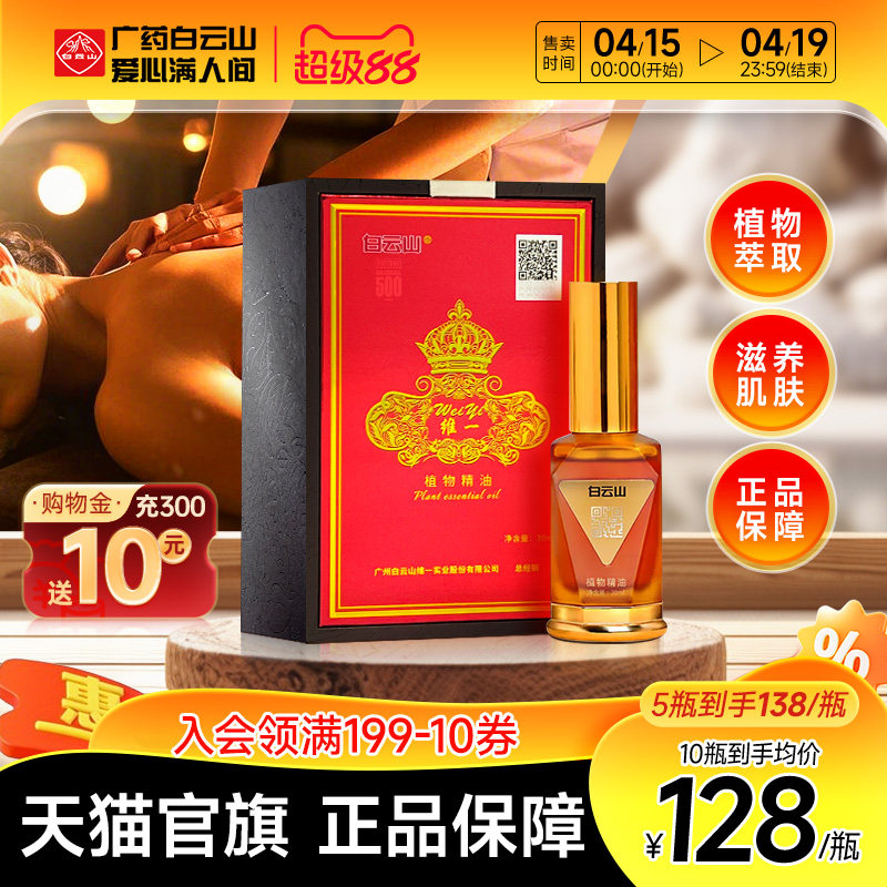白云山维一植物精油身体按摩喷雾按摩油精华油舒缓官方正品