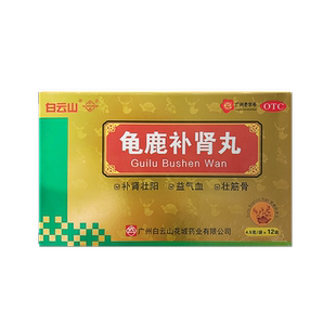 龟鹿补肾丸官方旗舰店正品白云山广州花城12袋补肾药壮阳药肾阳虚