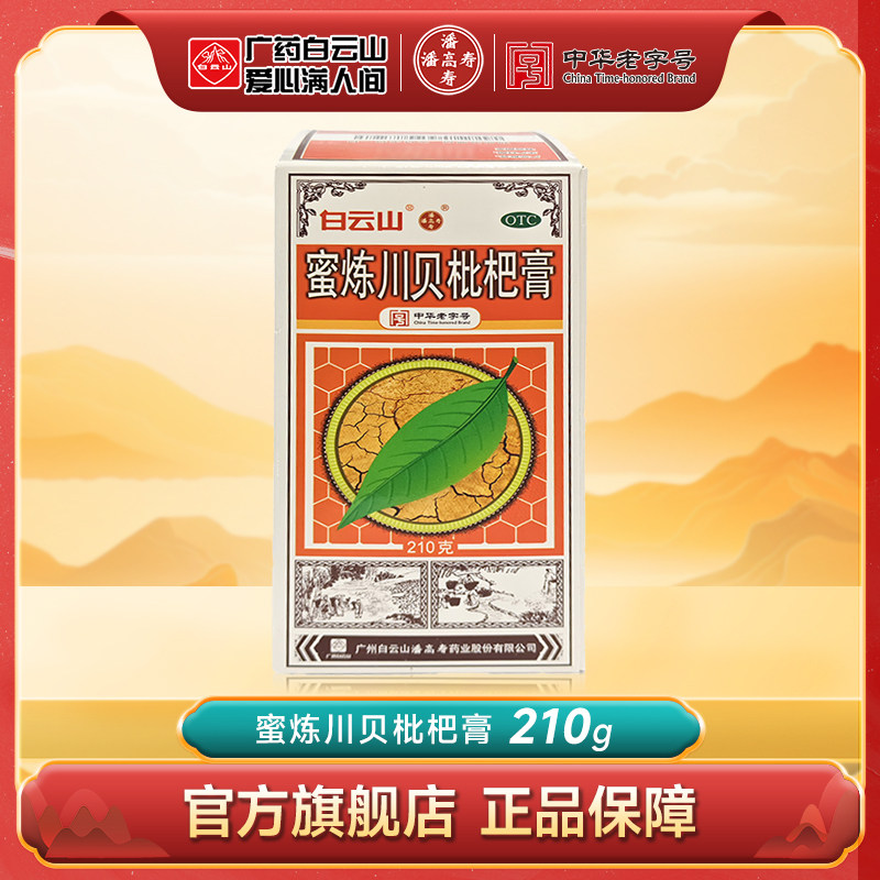 潘高寿蜜炼川贝枇杷膏210g 清热润肺止咳平喘理气化痰肺热痰多