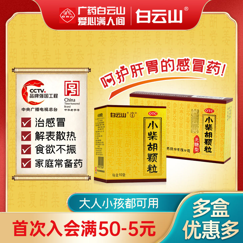 白云山小柴胡颗粒无糖型冲剂感冒药疏肝食欲不振正品官方旗舰店