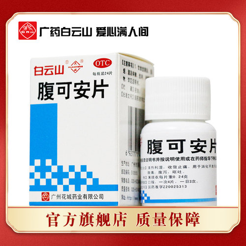 [花城]腹可安片24片*1瓶/盒消化不良腹泻呕吐肠炎调理肠胃