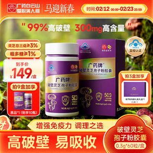 白云山汉方广药牌灵芝孢子粉胶囊0.3g*60粒/盒  官方旗舰店正品