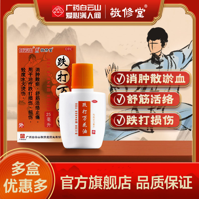 白云山敬修堂跌打万花油25ml消肿止痛跌打损伤舒筋活血化瘀活络油