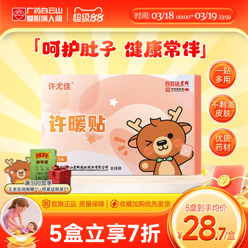 广药白云山许尤佳许暖贴儿脐贴肉桂丁香贴藿香呵护肚子肚脐穴位贴