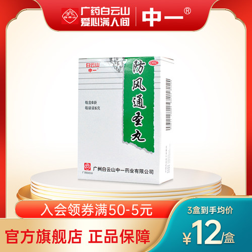 【中一牌】防风通圣丸6g*6袋/盒