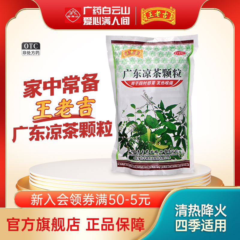 【王老吉】广东凉茶颗粒10g*20袋/包感冒发热去湿祛湿痘痘