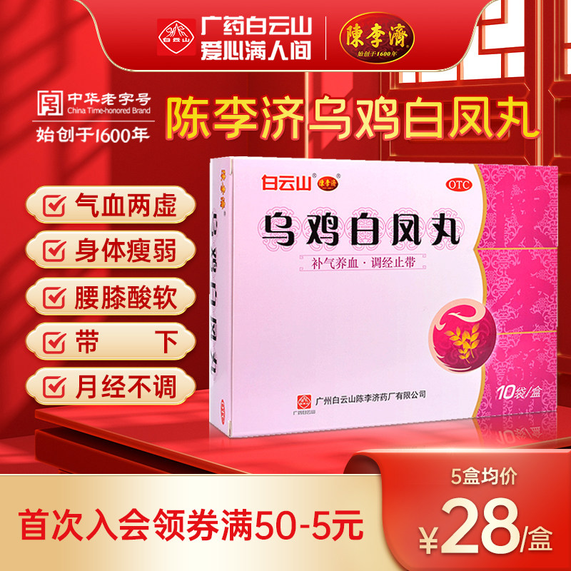 【陈李济】乌鸡白凤丸6g*10袋/盒月经不调补气养血补气腰膝酸软气血两虚