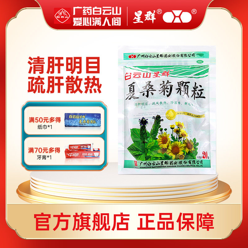 [星群]夏桑菊颗粒10g*20袋/包咽喉肿痛风热感冒清肝明目头晕耳鸣清热解毒图片