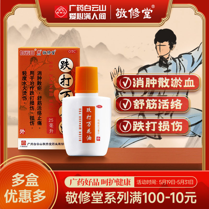 白云山敬修堂跌打万花油25ml消肿止痛跌打损伤舒筋活血化瘀活络油