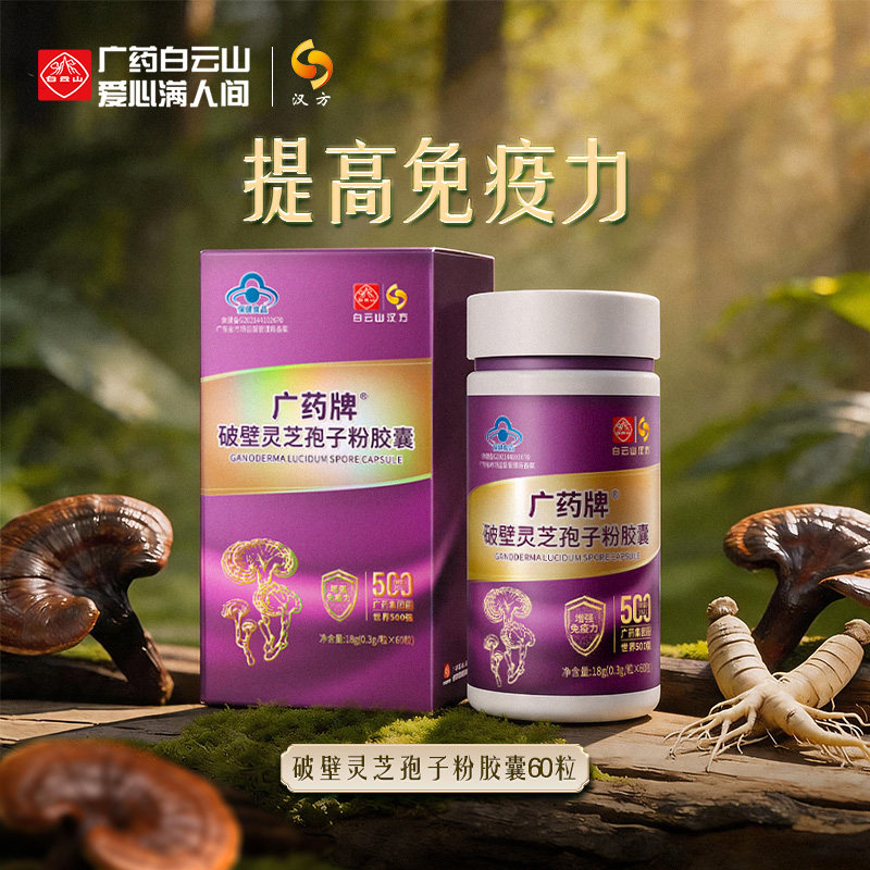 白云山汉方广药牌破壁灵芝孢子粉