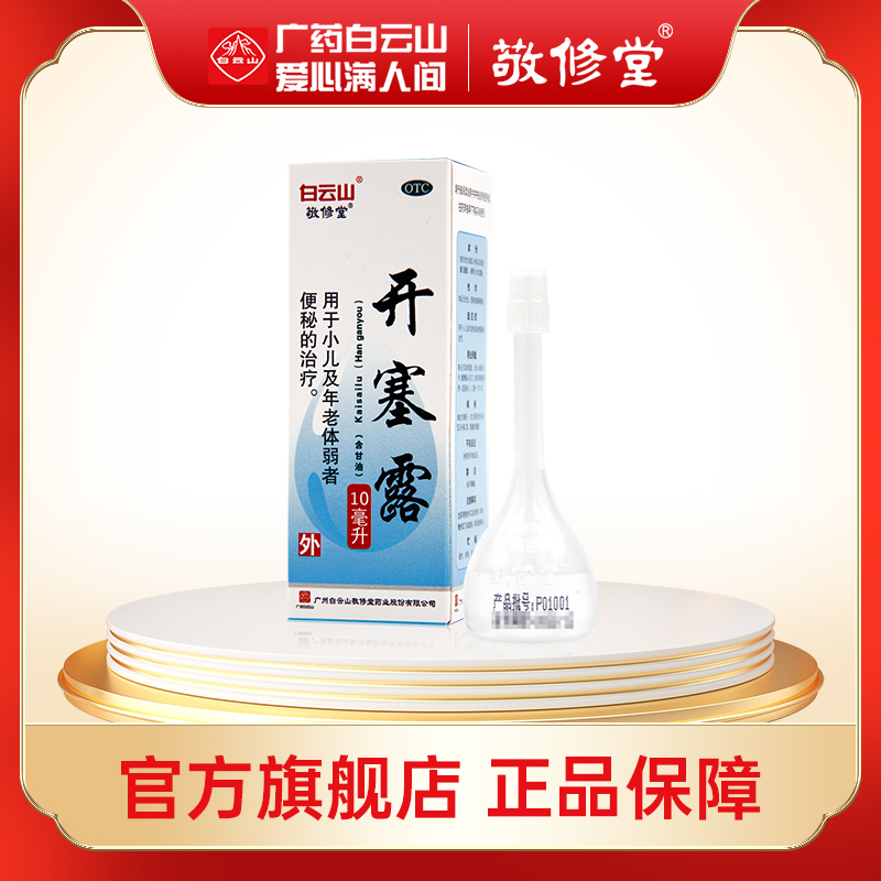 【敬修堂】开塞露10ml*1支/盒便秘灌肠通便美容润肠通便