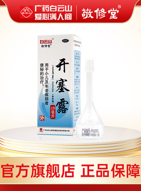 白云山敬修堂开塞露10ml老人成人小儿童通便含甘油官方旗舰店正品