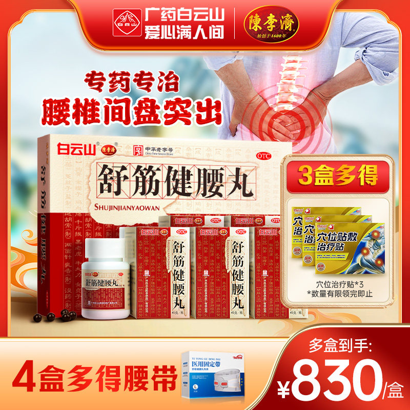 陈李济舒筋健腰丸10瓶腰间盘突出腰腿疼痛白云山正品官方旗舰店