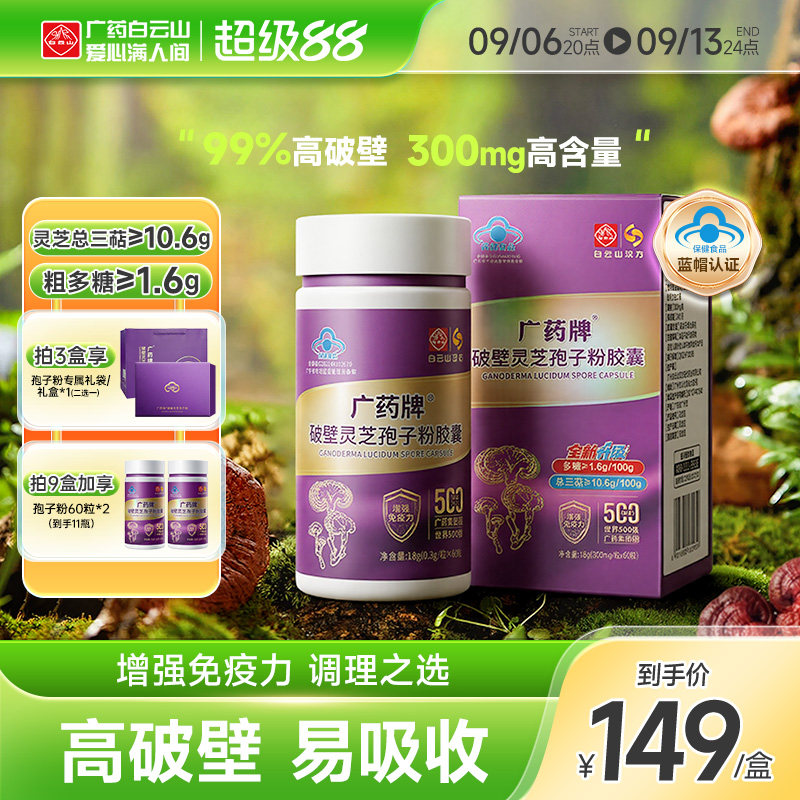 白云山汉方广药牌破壁灵芝孢子粉胶囊60粒官方旗舰店增强免疫