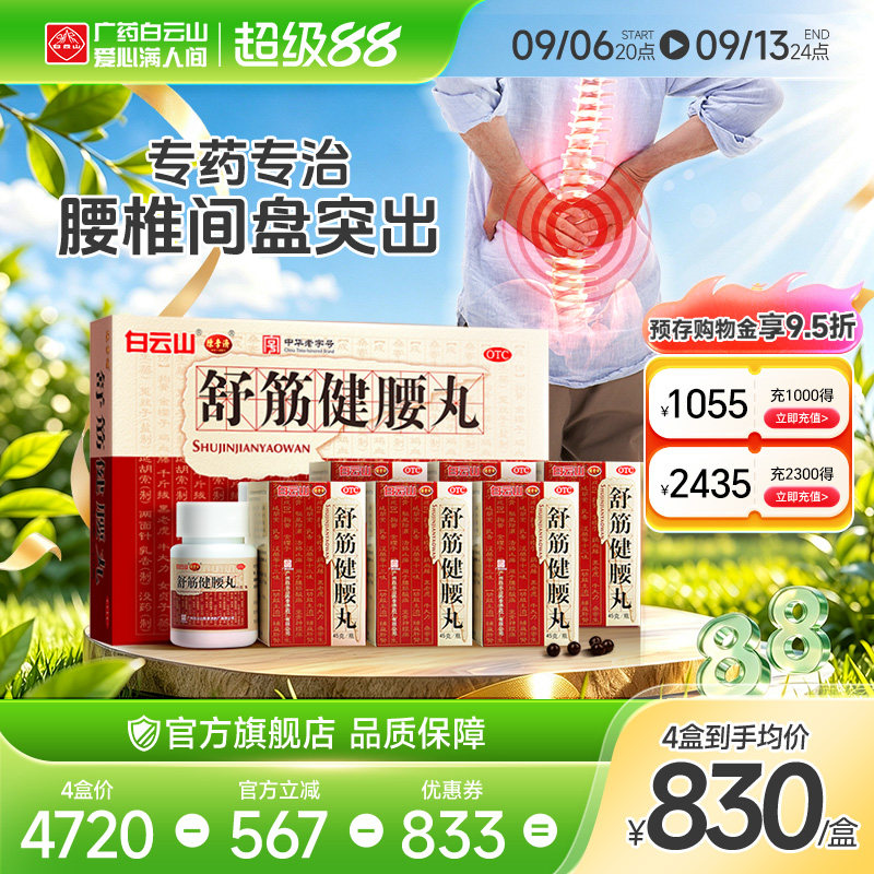 陈李济舒筋健腰丸10瓶腰间盘突出腰腿疼痛白云山正品官方旗舰店