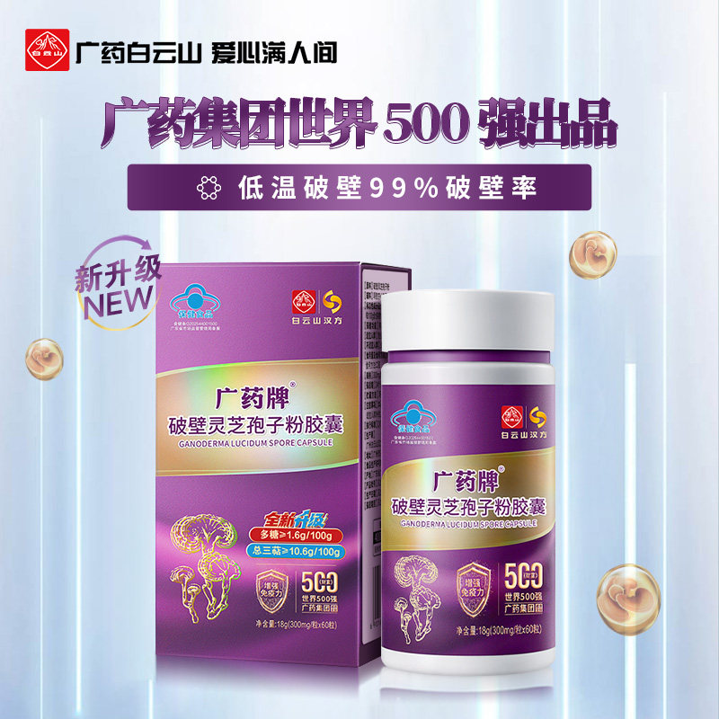 白云山汉方广药牌破壁灵芝孢子粉