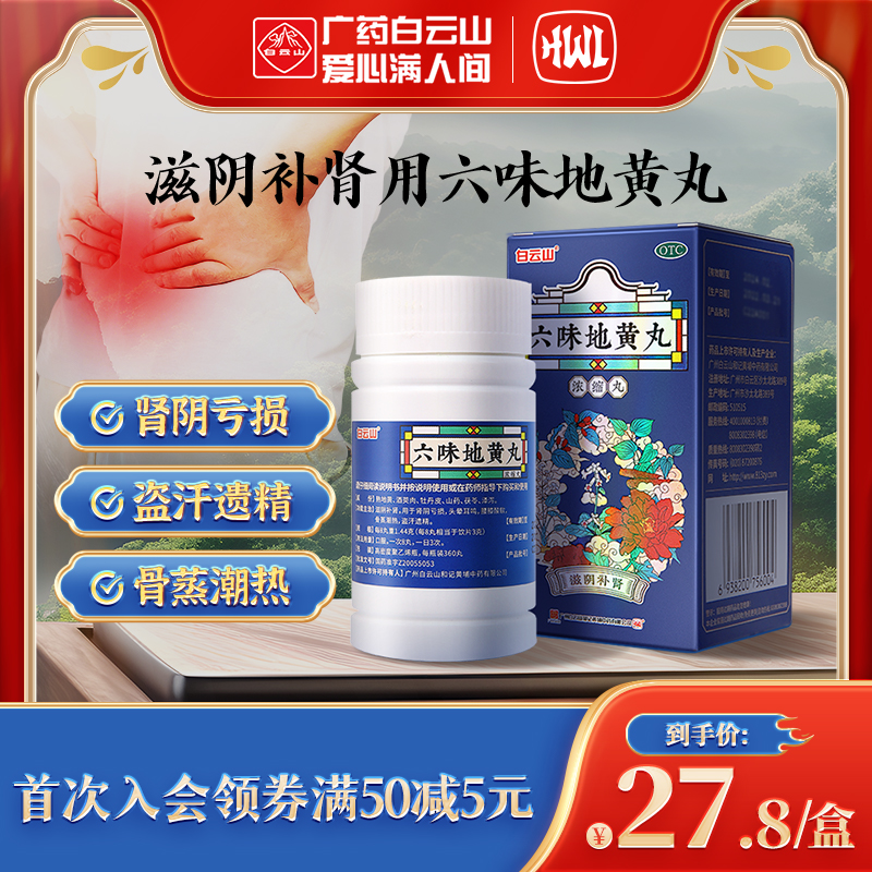 白云山六味地黄丸浓缩丸360丸肾阴亏损头晕耳鸣颜膝酸软盗汗遗精