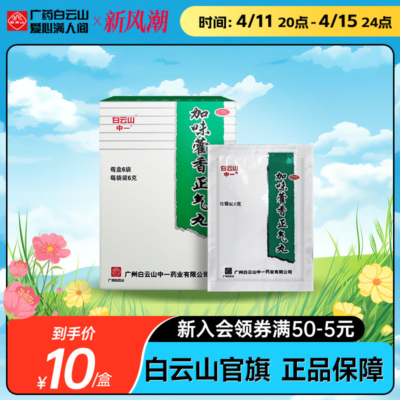 白云山中一加味藿香正气丸6g*6袋 解表化湿理气外感风寒腹胀呕吐