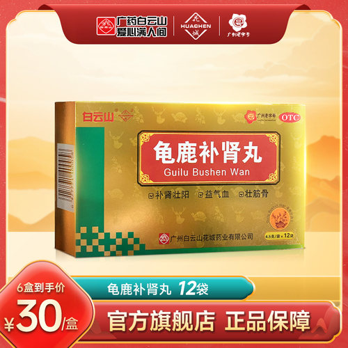 【白云山】龟鹿补肾丸4.5g*12袋/盒肾阳虚补肾延时补气血壮阳
