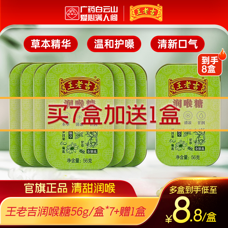 8盒王老吉润喉糖护嗓官方旗舰店