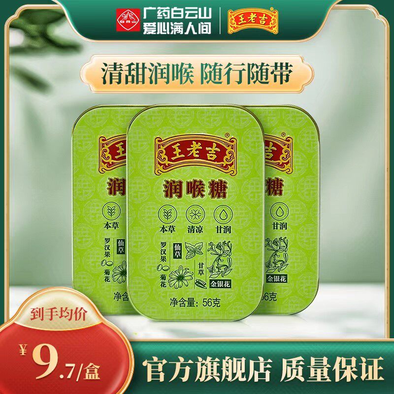 【3盒装】白云山王老吉润喉糖56g*3盒  清凉薄荷糖