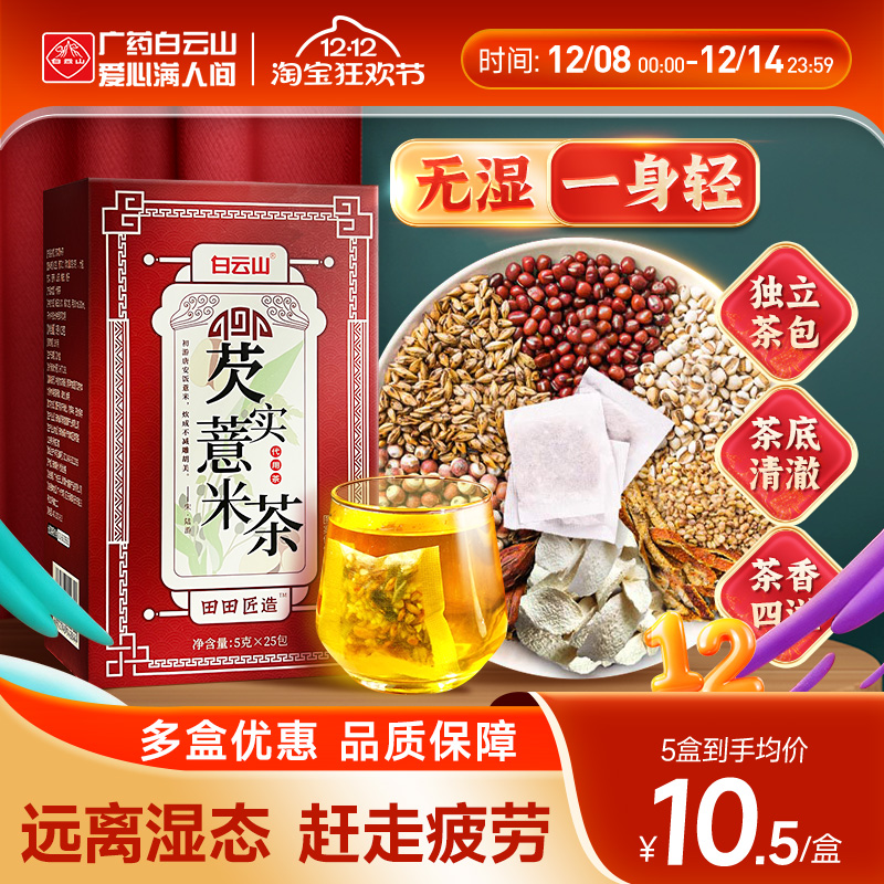 广药白云山芡实红豆薏米茶祛湿茶