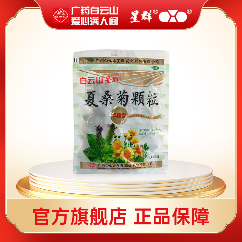 白云山星群夏桑菊颗粒低糖型20袋 发热风热感冒头晕耳鸣清肝明目