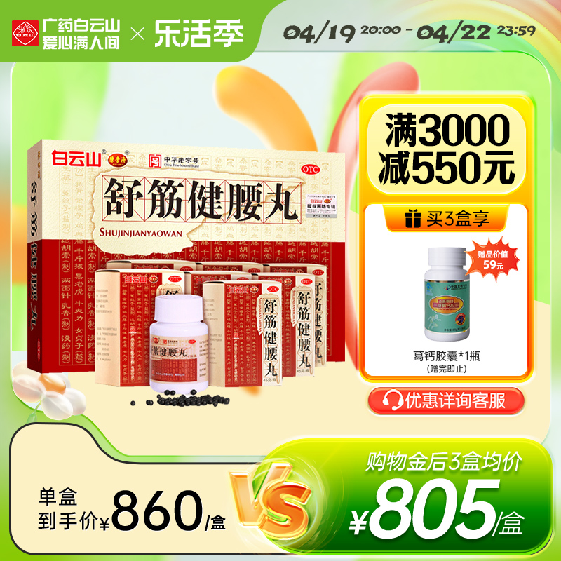 【白云山】舒筋健腰丸45g*10瓶/盒