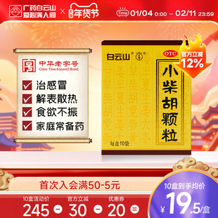 小柴胡颗粒正品白云山官方旗舰店小柴胡冲剂10袋感冒药口苦疏肝