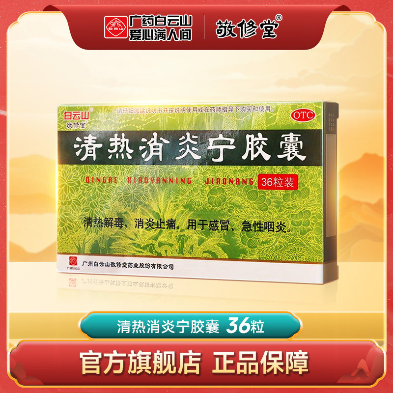白云山 敬修堂 清热消炎宁胶囊 0.32g*36粒/盒感冒急性咽炎