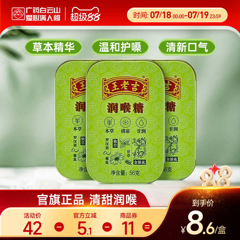 盒装白云山王老吉润喉糖