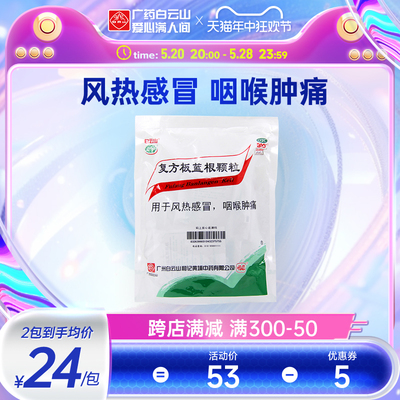 【白云山】复方板蓝根颗粒15g*20袋/盒