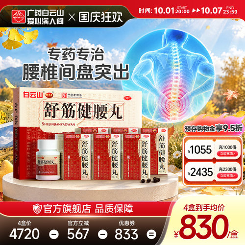 [陈李济]舒筋健腰丸45g*1瓶/盒关节痛腰间盘突出筋骨痛除湿腰疼