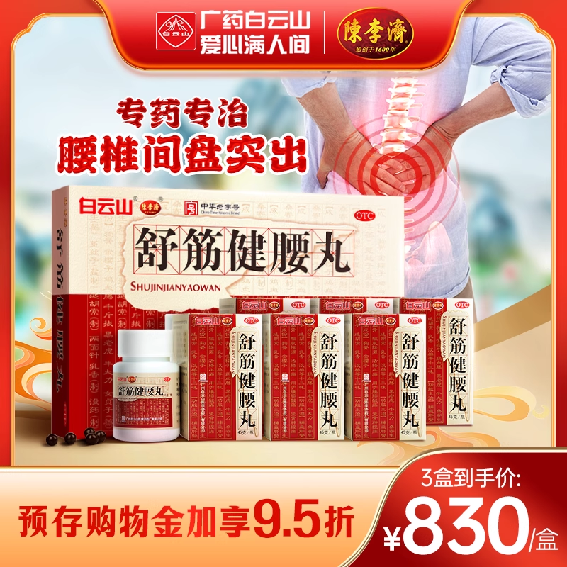 陈李济舒筋健腰丸10瓶腰间盘突出腰腿疼痛白云山正品官方旗舰店