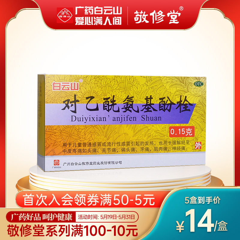 白云山敬修堂对乙酰氨基酚栓10粒退烧栓儿童感冒发烧止痛退烧药