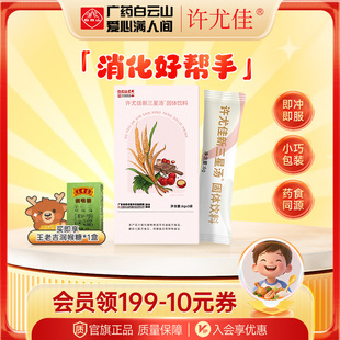 【惊喜上新】广药白云山许尤佳新三星汤莱菔子开胃消食官旗正品