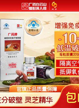 白云山汉方广药牌破壁灵芝孢子粉胶囊270mg*90粒/盒 增强免疫力