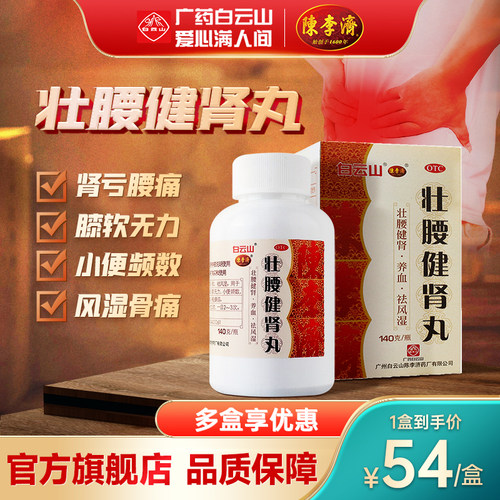 【陈李济】壮腰健肾丸140g*1瓶/盒神经衰弱风湿骨痛壮腰健肾养血腰膝酸软